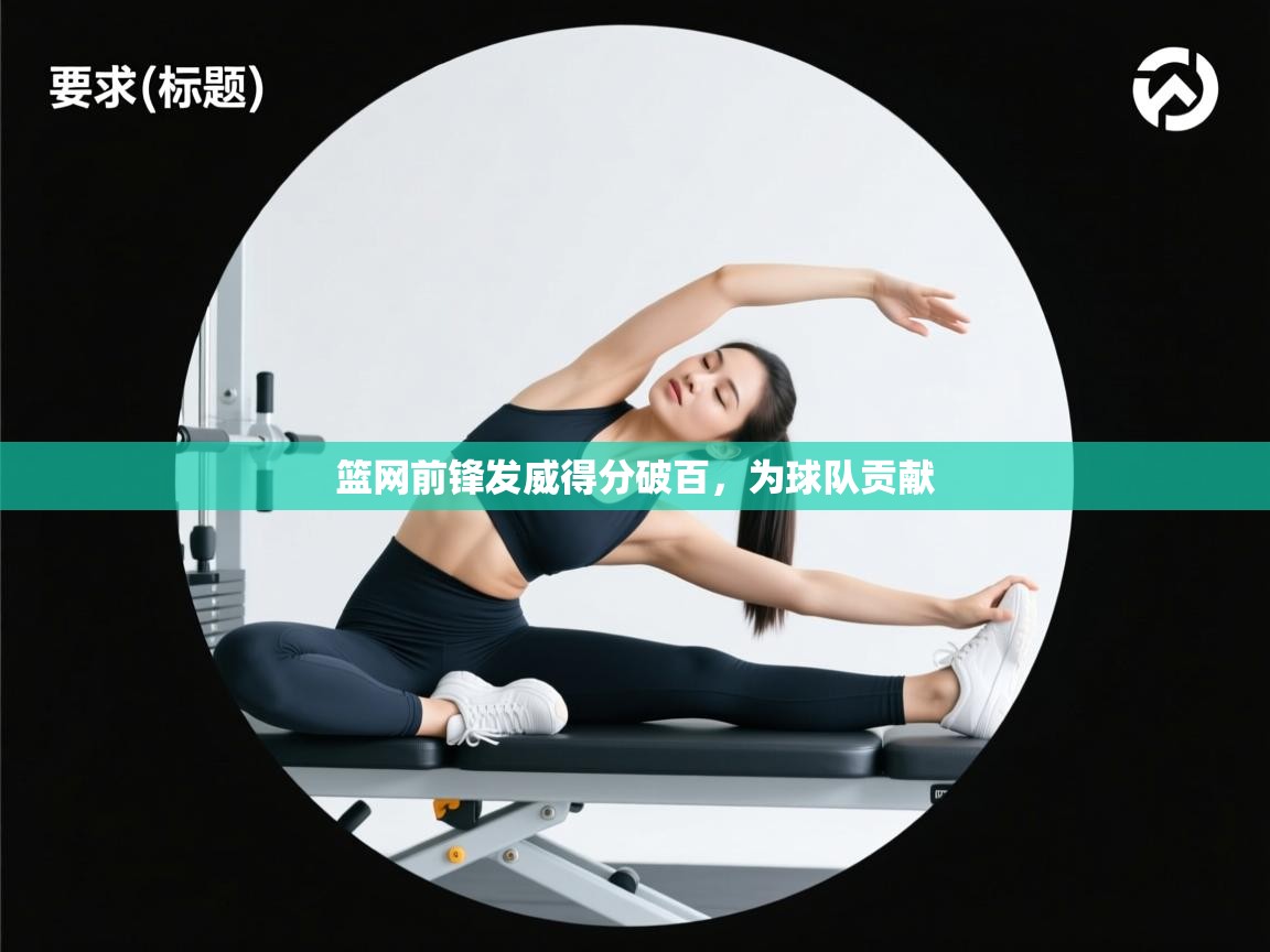 篮网前锋发威得分破百,为球队贡献 第2张