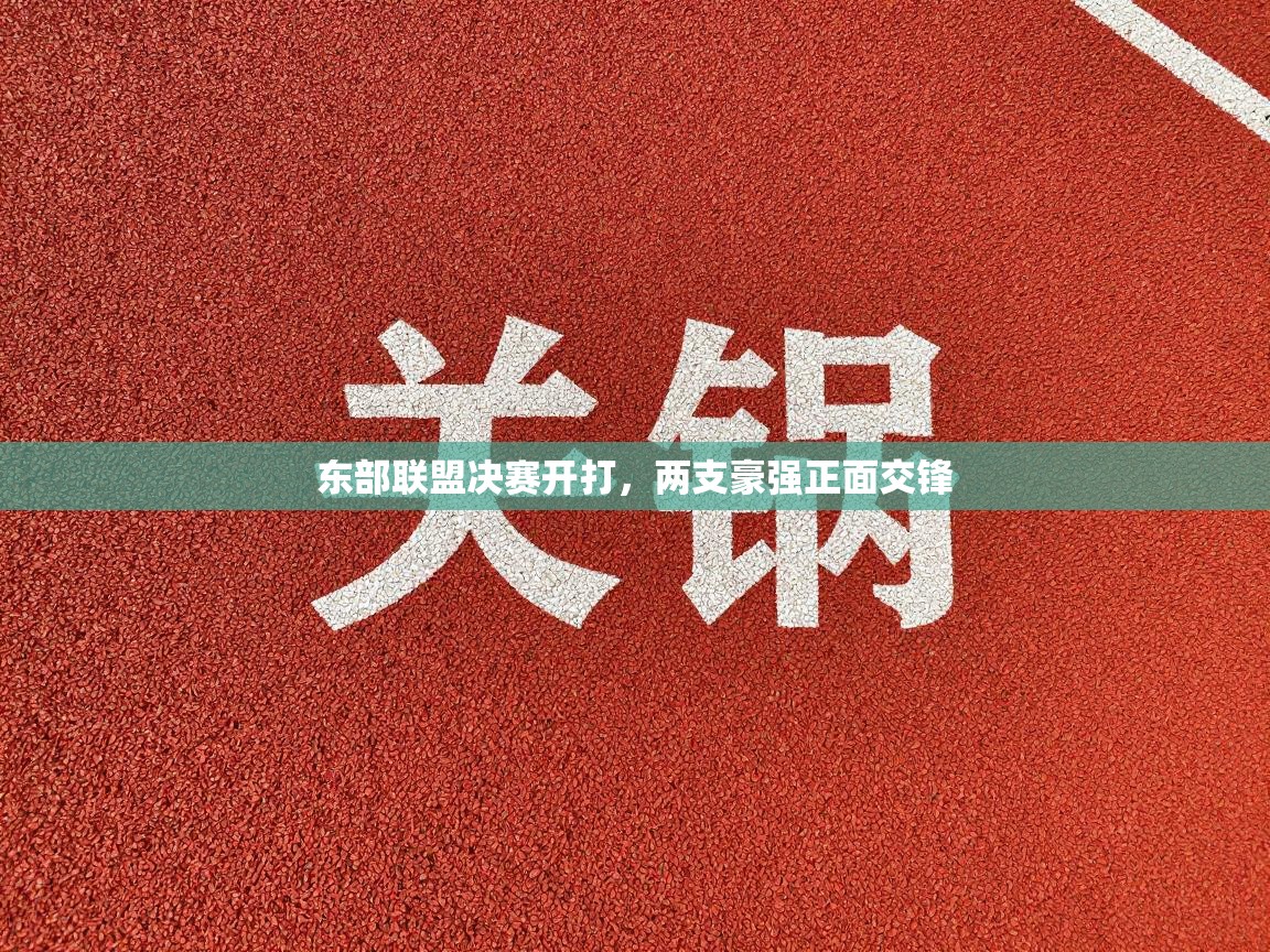 东部联盟决赛开打，两支豪强正面交锋  第1张