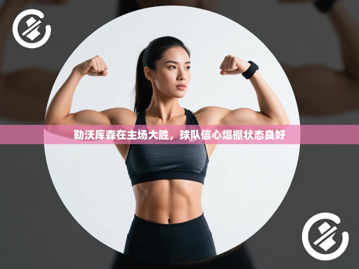 勒沃库森在主场大胜,球队信心爆棚状态良好 第2张