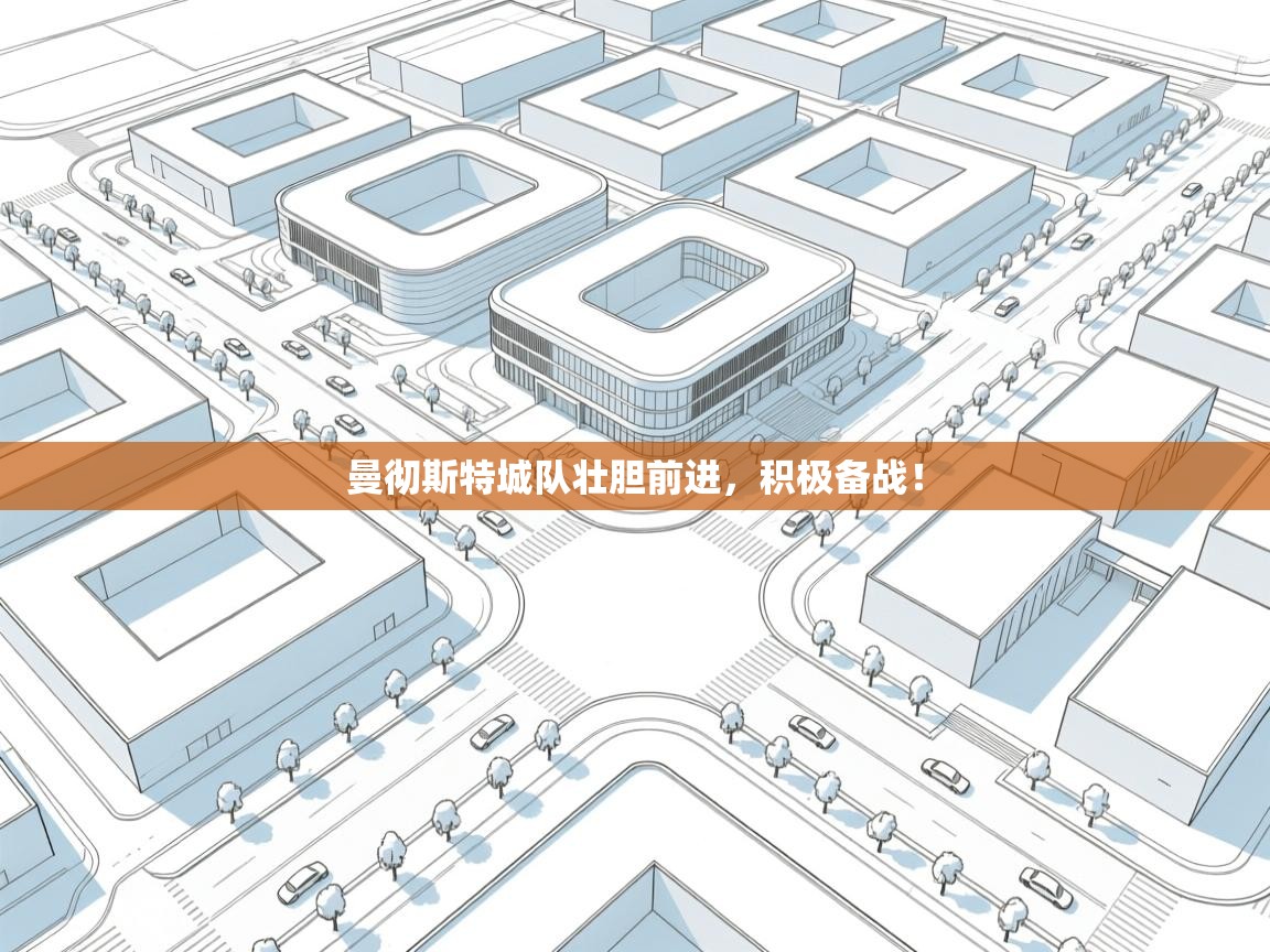 曼彻斯特城队壮胆前进，积极备战！  第1张