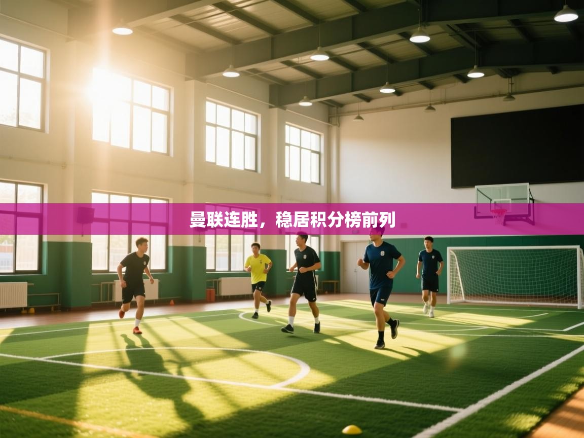 曼联连胜，稳居积分榜前列  第2张