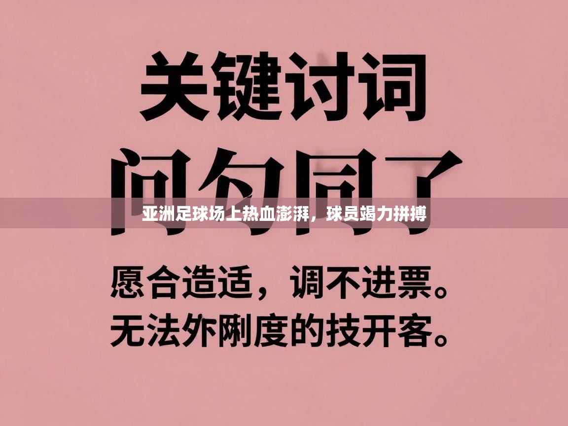 亚洲足球场上热血澎湃，球员竭力拼搏  第1张