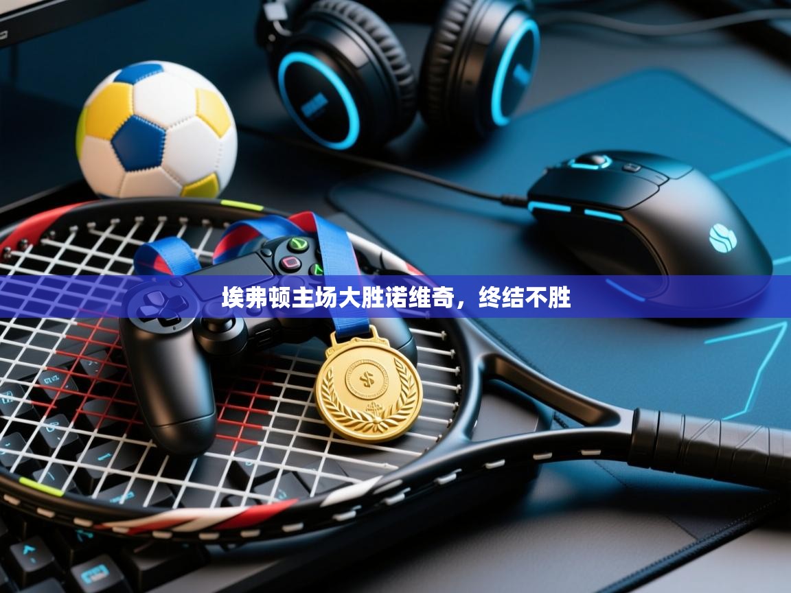 埃弗顿主场大胜诺维奇，终结不胜  第1张