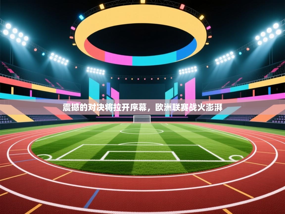 震撼的对决将拉开序幕,欧洲联赛战火澎湃 第1张