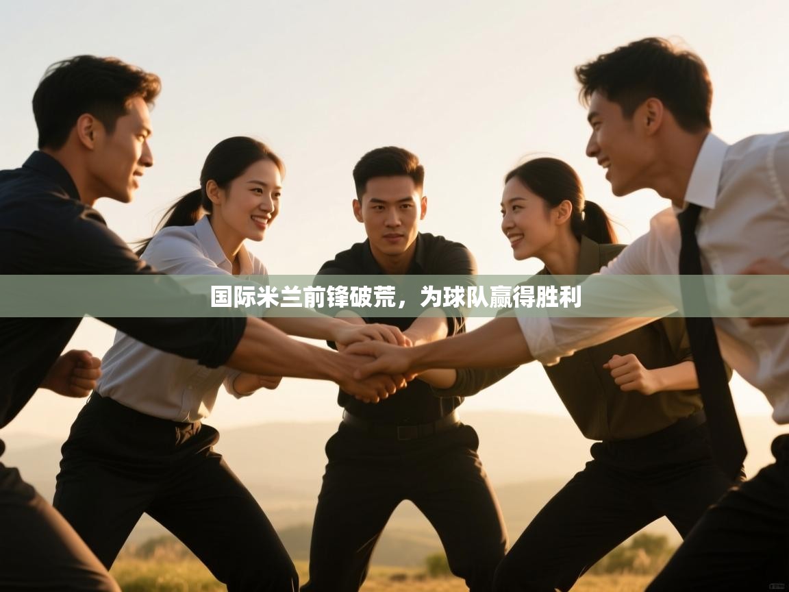 国际米兰前锋破荒,为球队赢得胜利 第2张