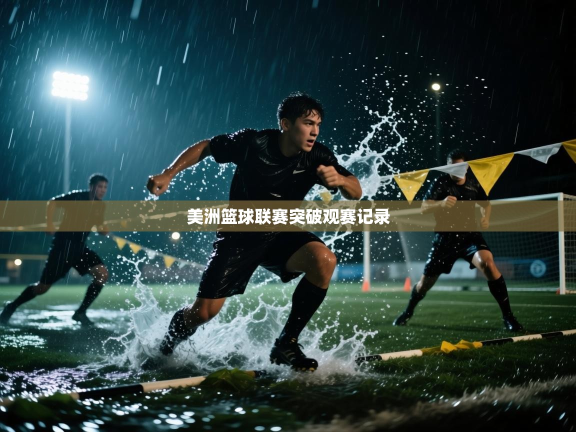 美洲篮球联赛突破观赛记录  第1张