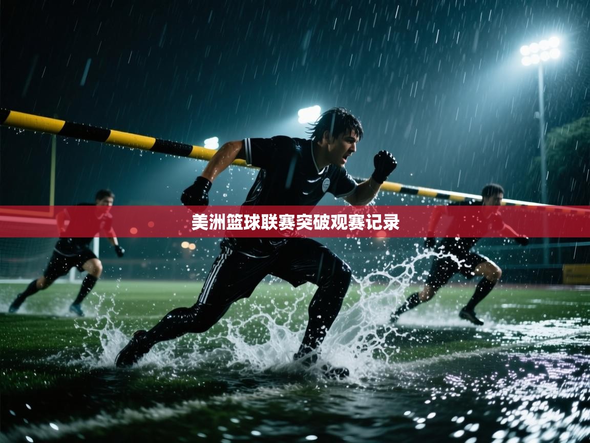 美洲篮球联赛突破观赛记录  第2张