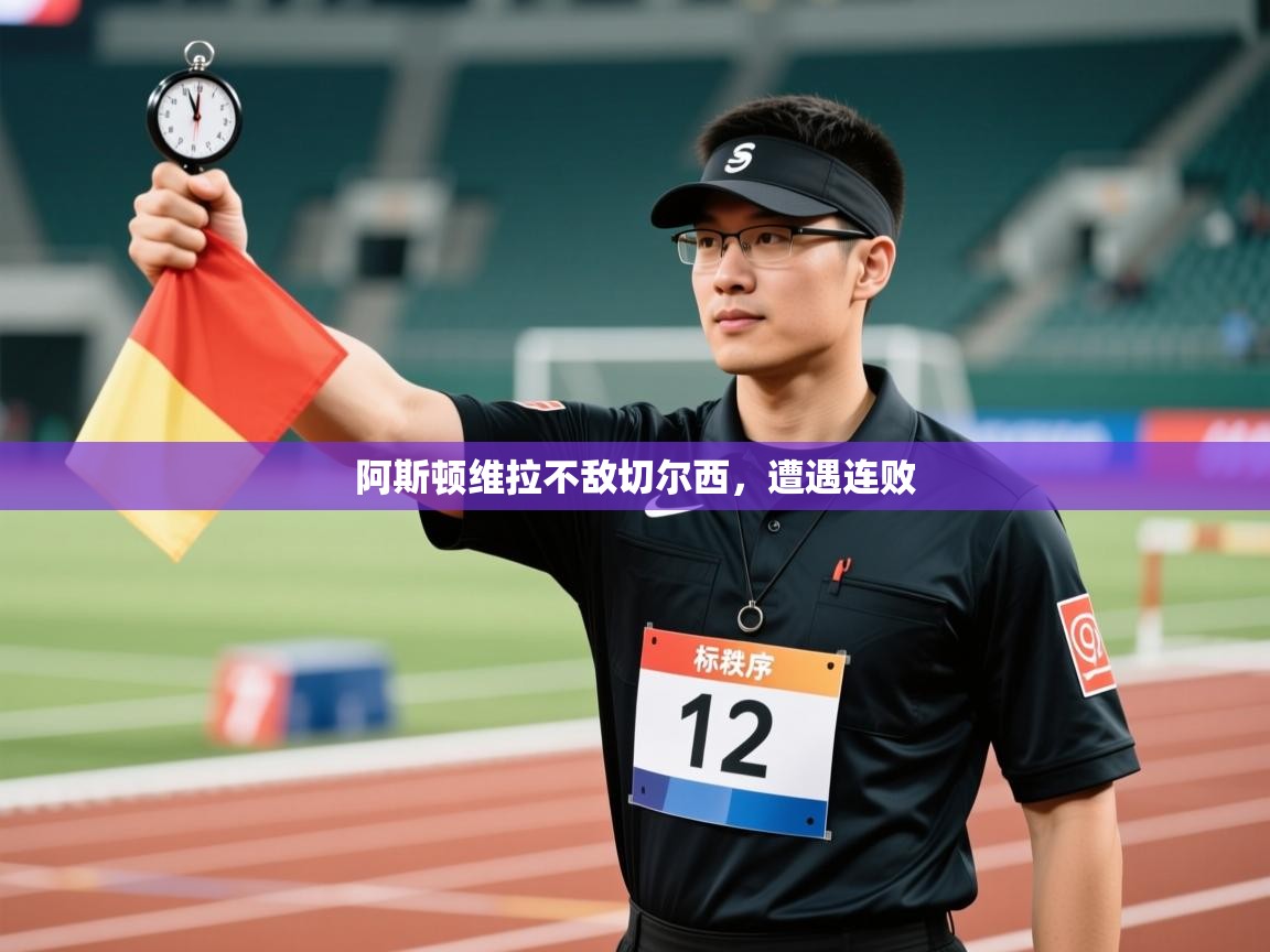 阿斯顿维拉不敌切尔西,遭遇连败 第1张