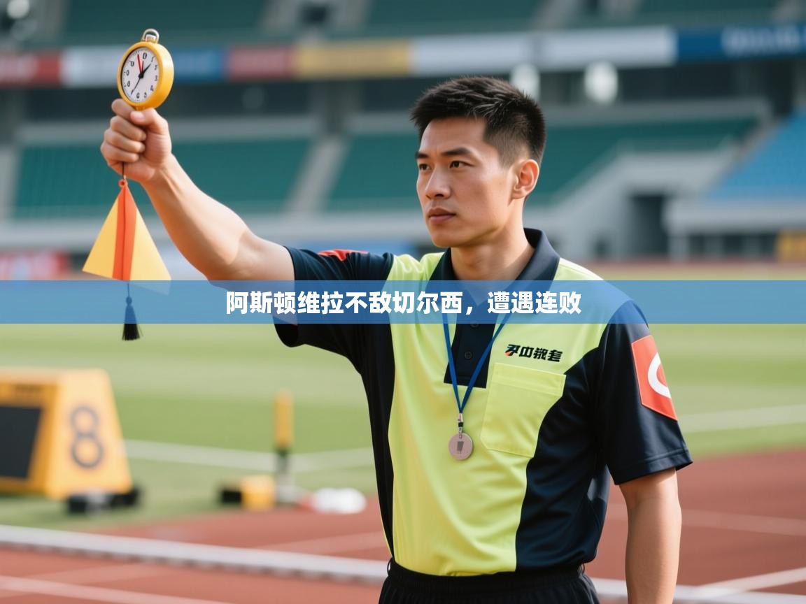 阿斯顿维拉不敌切尔西,遭遇连败 第2张