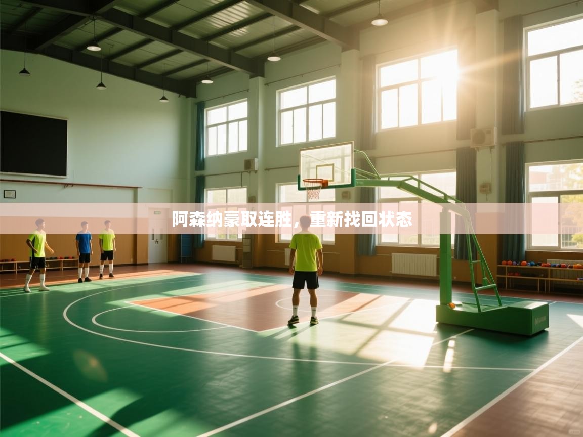 阿森纳豪取连胜，重新找回状态  第1张