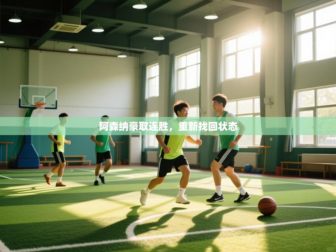 阿森纳豪取连胜，重新找回状态  第2张