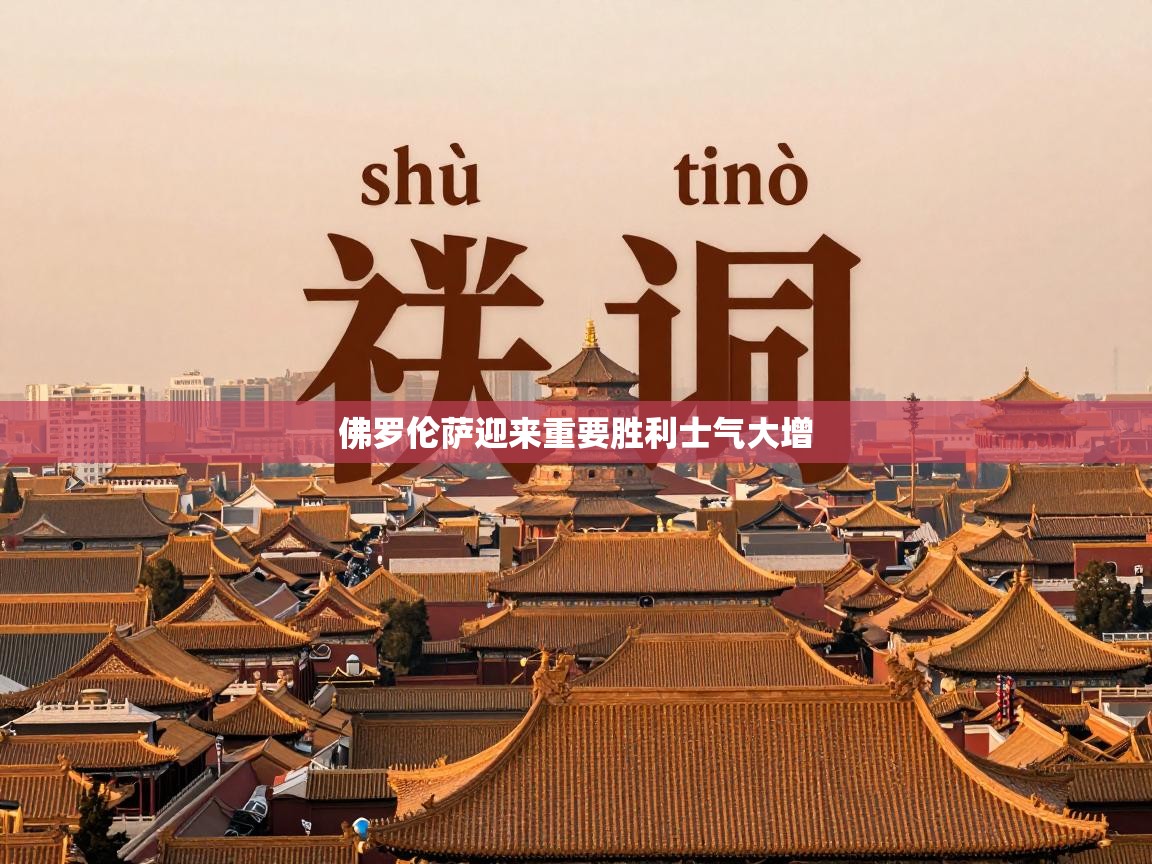 佛罗伦萨迎来重要胜利士气大增  第1张