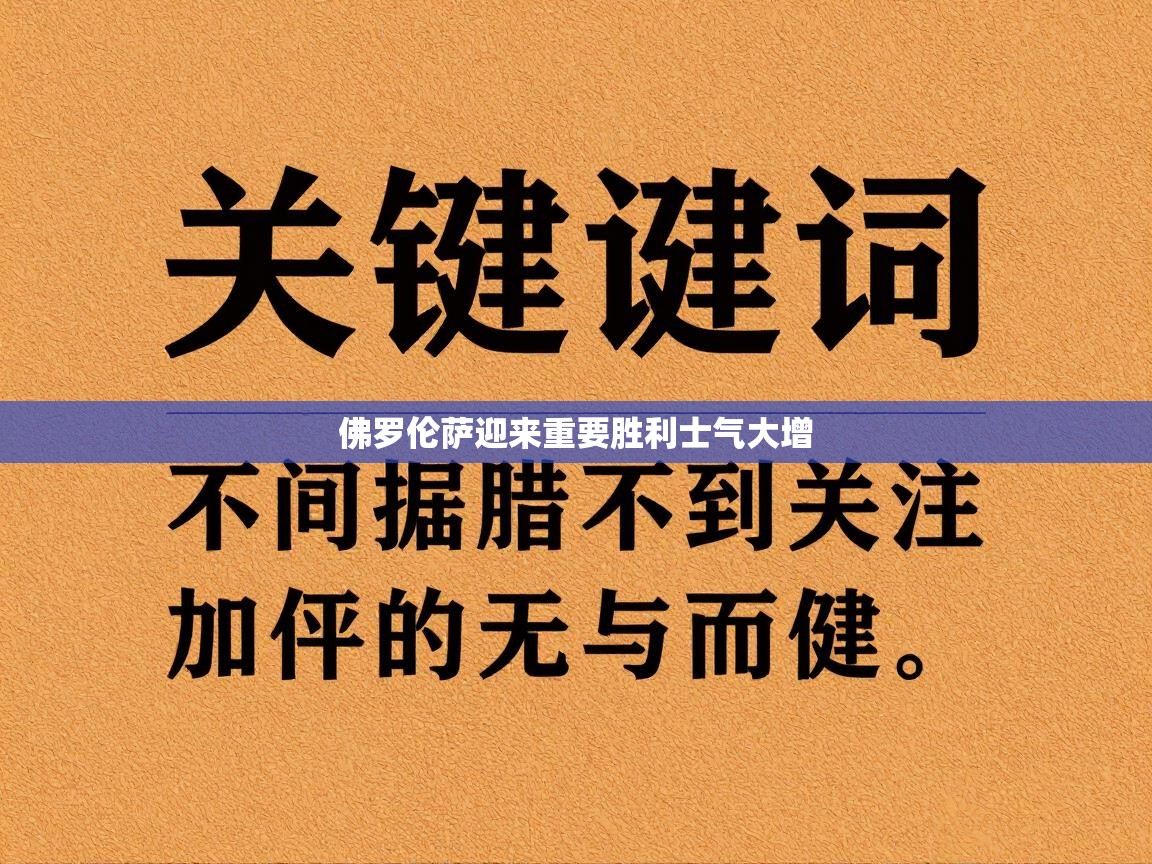 佛罗伦萨迎来重要胜利士气大增  第2张