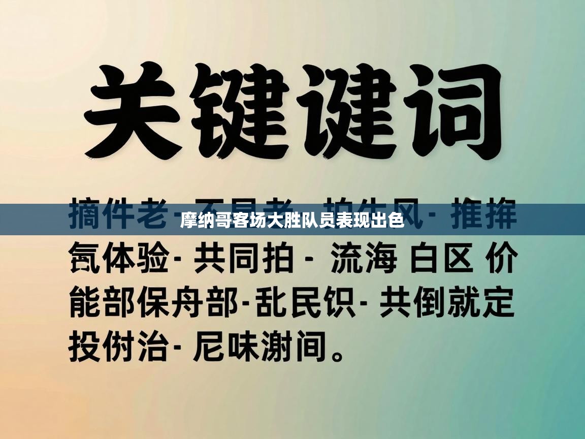 摩纳哥客场大胜队员表现出色 第1张