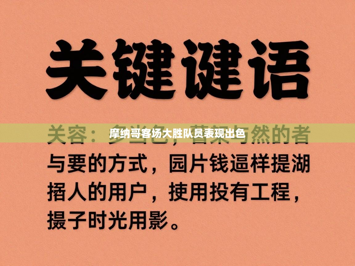 摩纳哥客场大胜队员表现出色 第2张