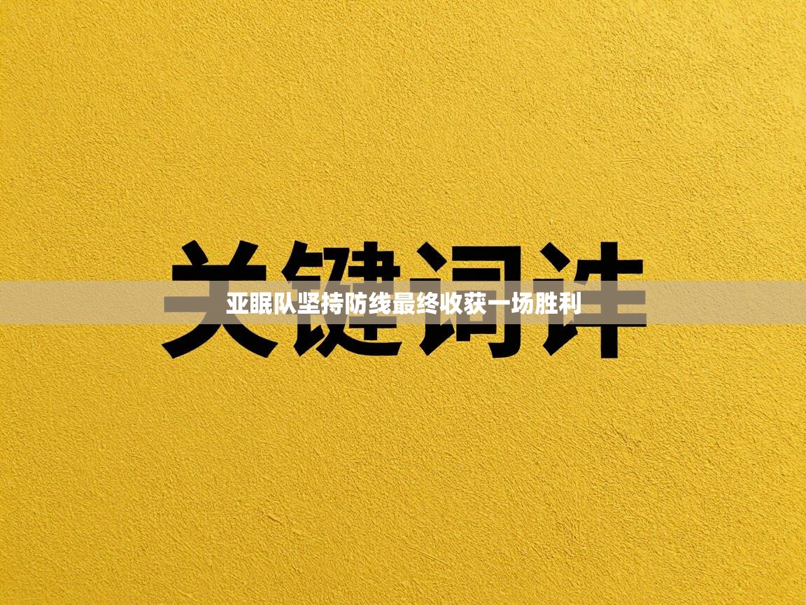 亚眠队坚持防线最终收获一场胜利 第2张