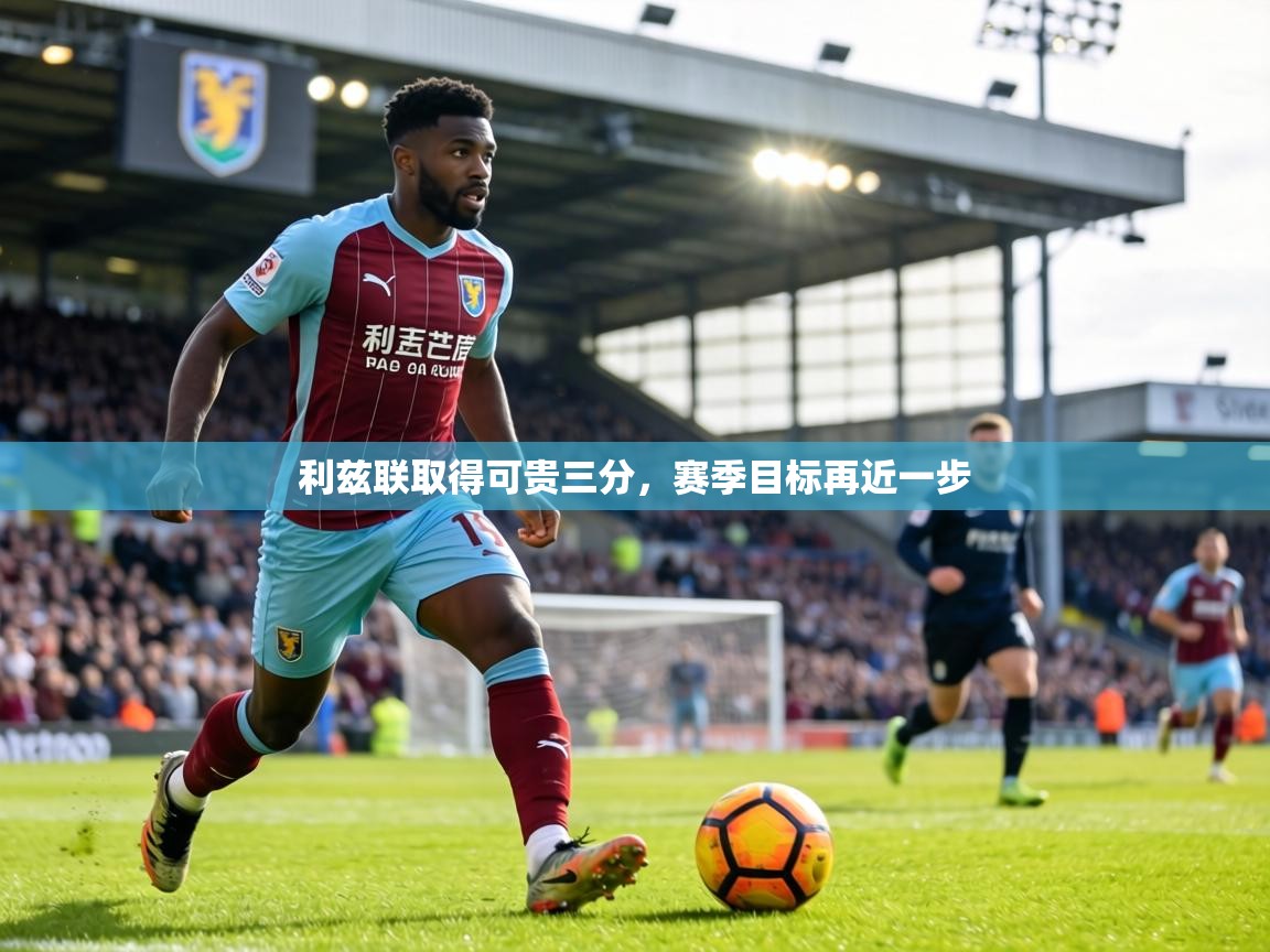 利兹联取得可贵三分，赛季目标再近一步  第1张