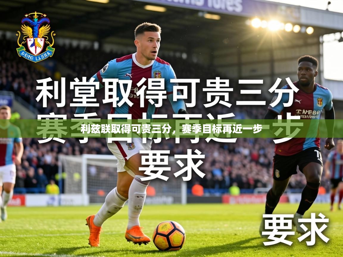 利兹联取得可贵三分，赛季目标再近一步  第2张