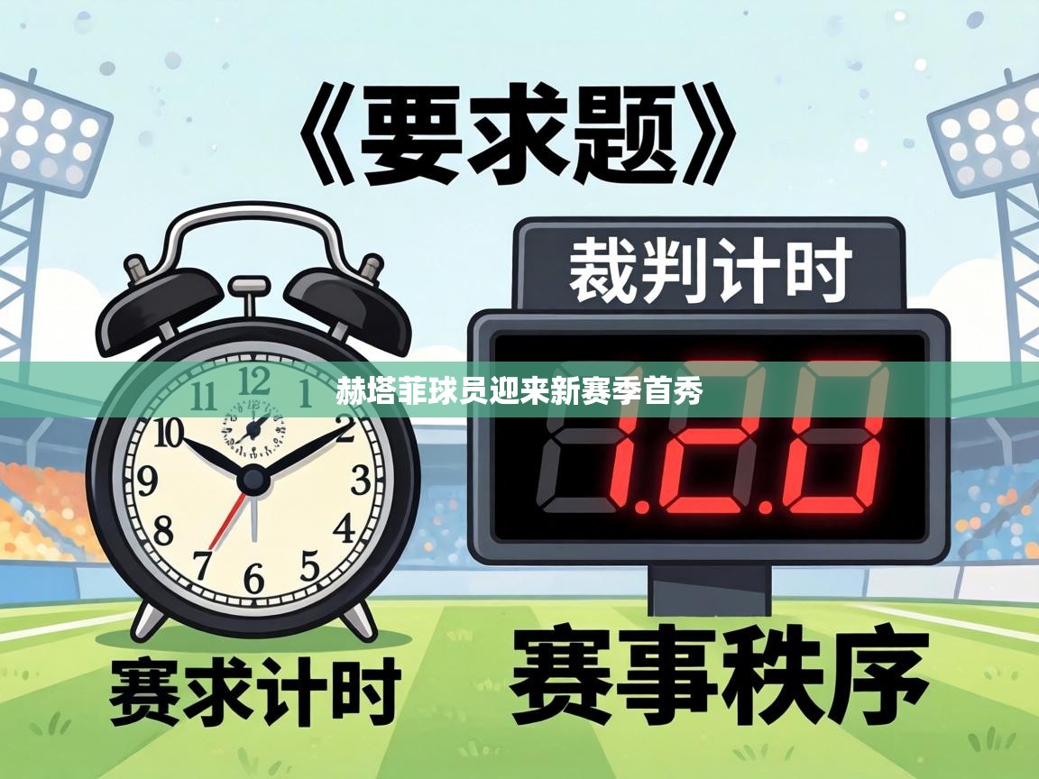 赫塔菲球员迎来新赛季首秀  第1张