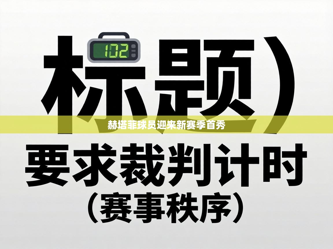 赫塔菲球员迎来新赛季首秀  第2张